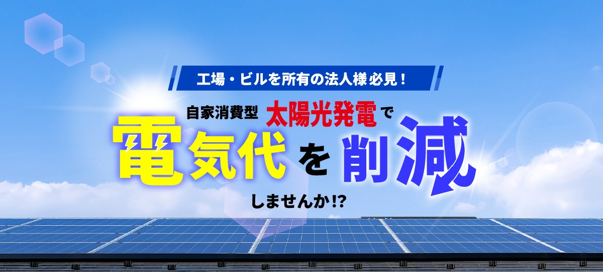 工場への太陽光発電設備